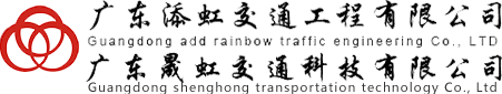 業(yè)績(jī)展示_廣東添虹交通工程有限公司