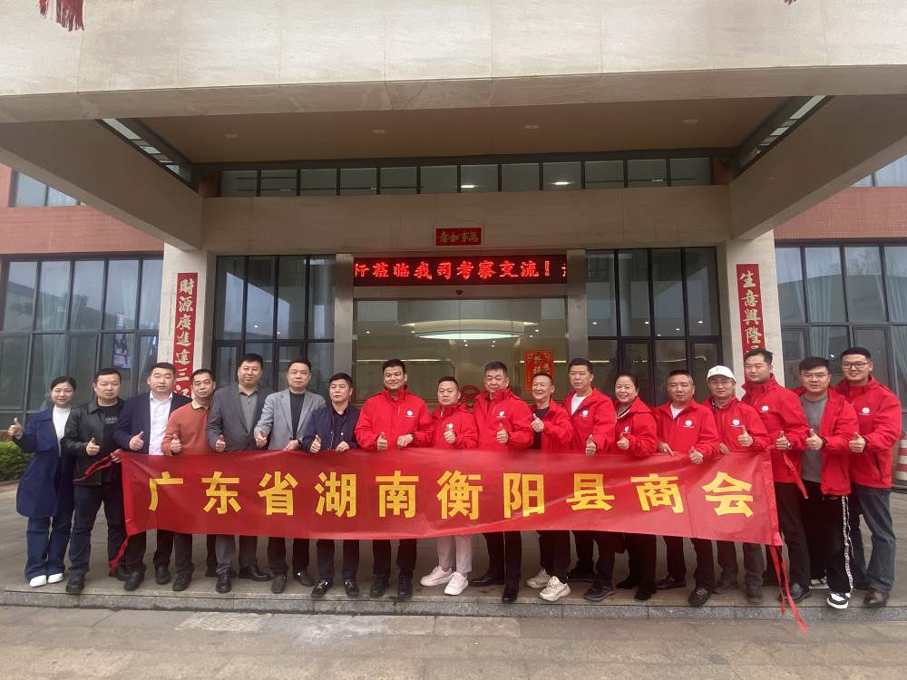 共話發(fā)展 攜手未來 | 湖南衡陽商會蒞臨我司考察交流
